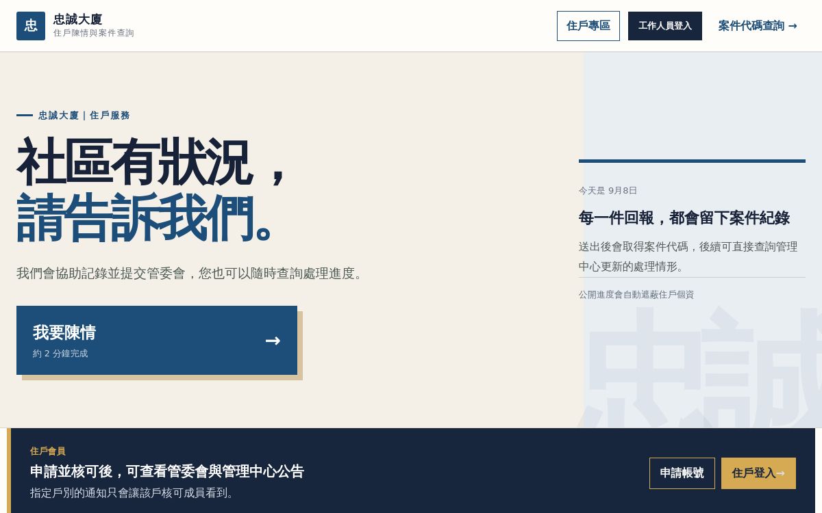 忠誠大廈 — 社區管理系統